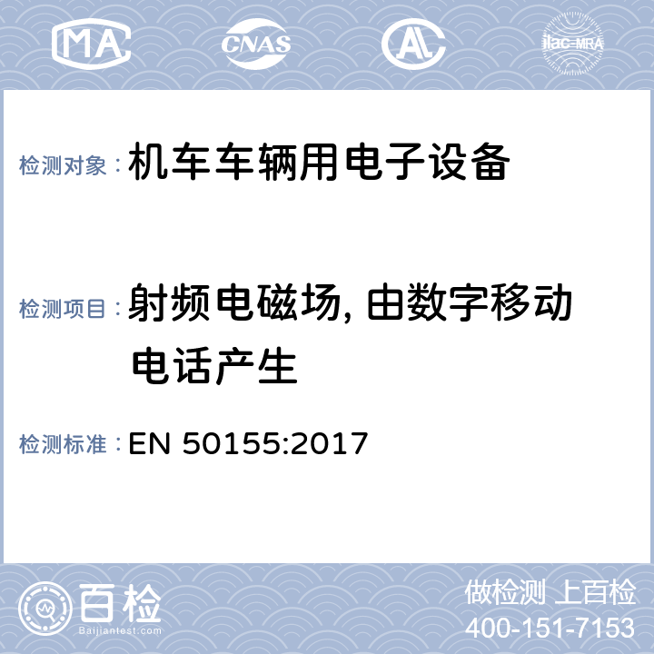 射频电磁场, 由数字移动电话产生 EN 50155:2017 铁路应用 机车车辆用电子设备  13.4.8