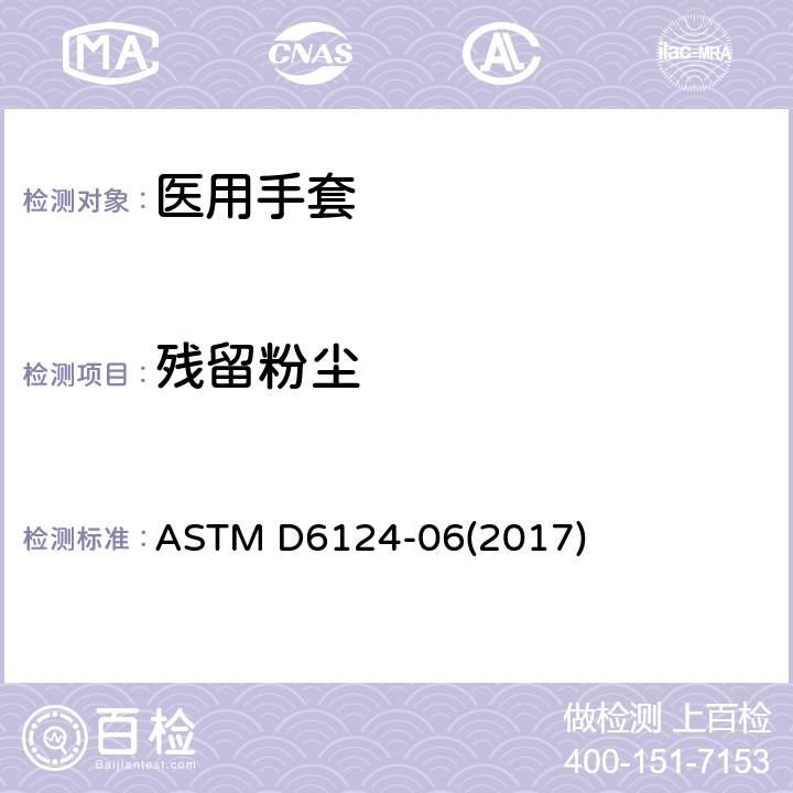 残留粉尘 医用手套上残留粉末的试验方法 ASTM D6124-06(2017)