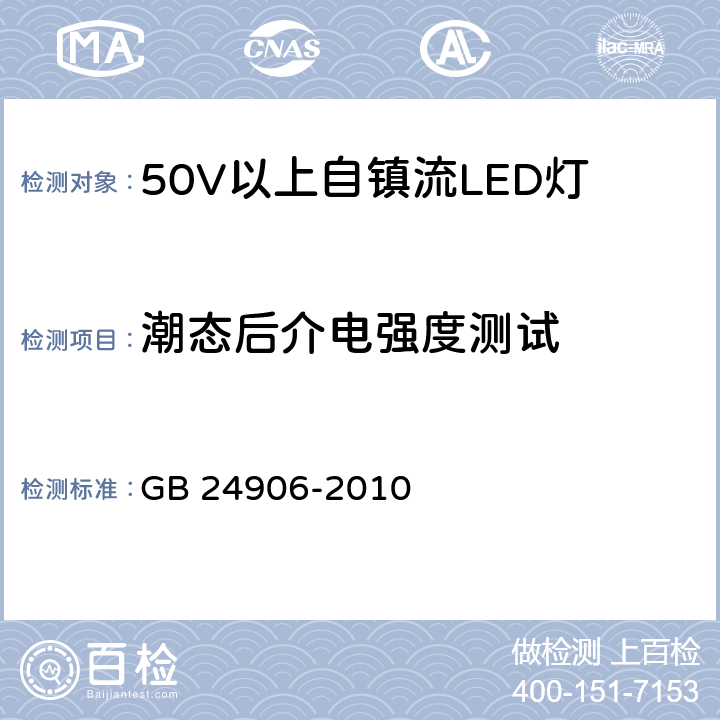 潮态后介电强度测试 50V以上自镇流LED灯安全要求 GB 24906-2010 8.2