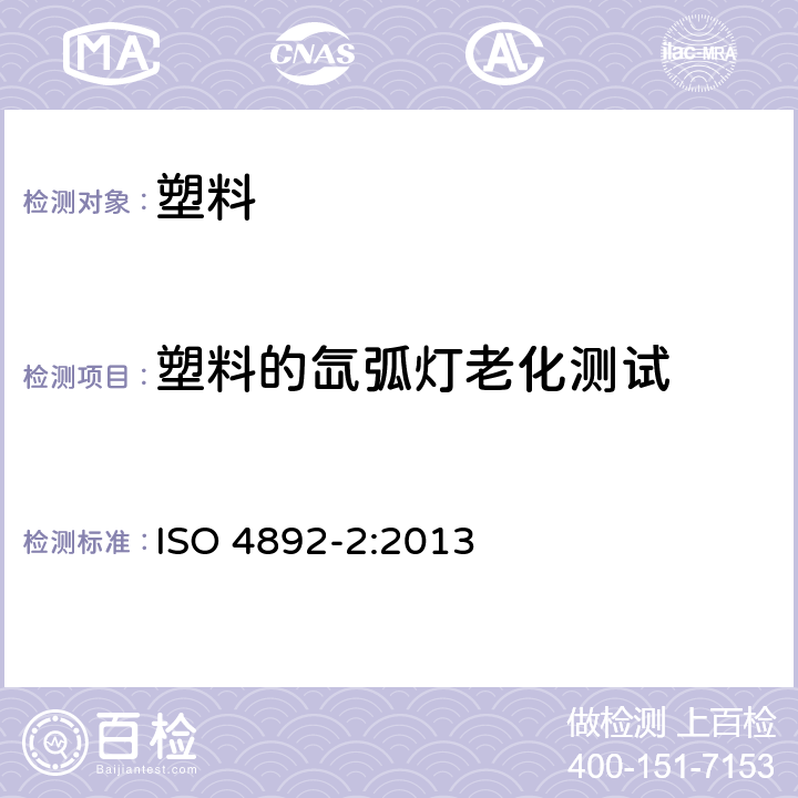 塑料的氙弧灯老化测试 塑料 实验室光照老化测试 第2部分 氙弧灯 ISO 4892-2:2013