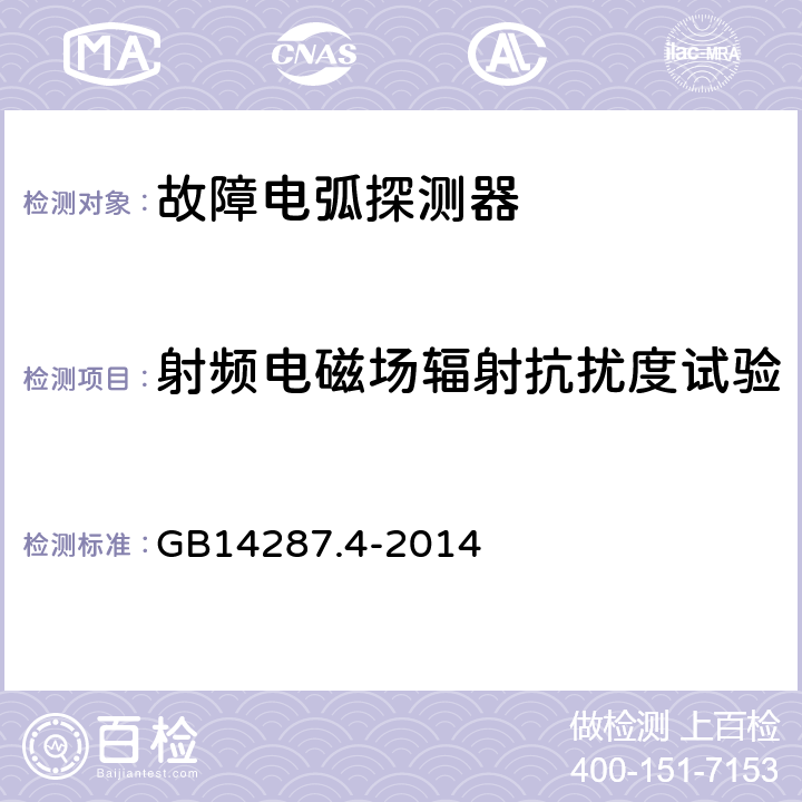 射频电磁场辐射抗扰度试验 GB 14287.4-2014 电气火灾监控系统 第4部分:故障电弧探测器