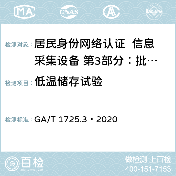 低温储存试验 居民身份网络认证 信息采集设备 第3部分：批量开通网证设备 GA/T 1725.3—2020 7.5.2