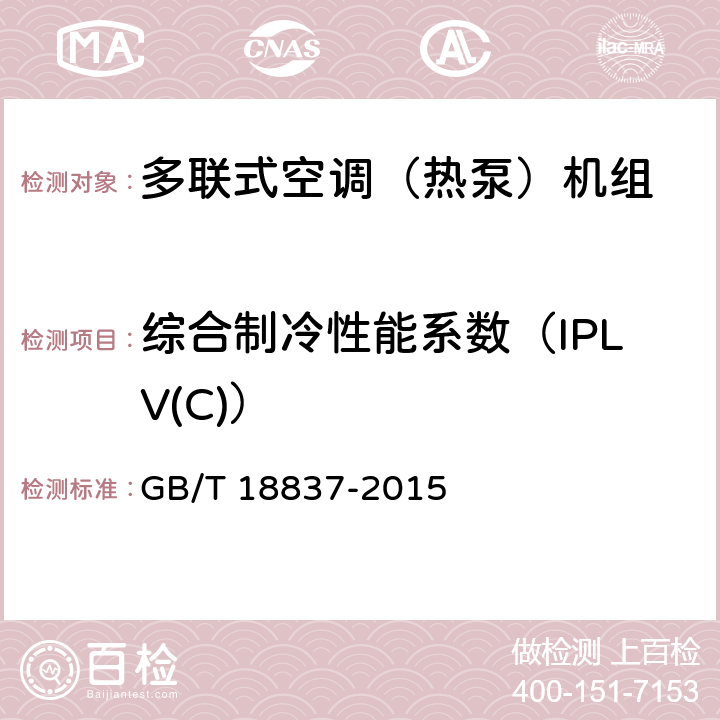 综合制冷性能系数（IPLV(C)） 多联式空调（热泵）机组 GB/T 18837-2015 6.4.18.1