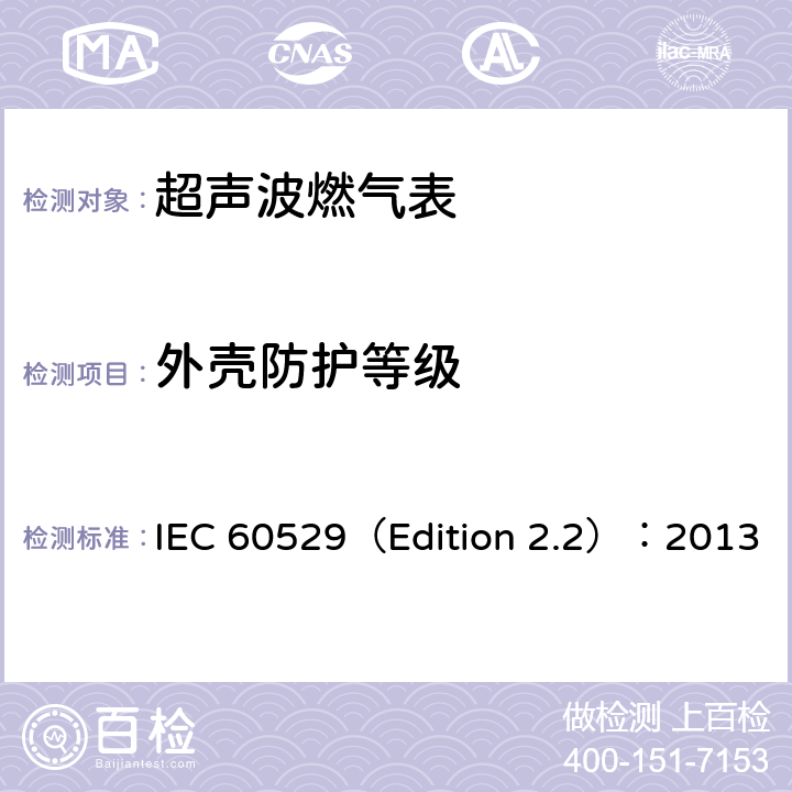 外壳防护等级 机壳提供的防护等级（IP代码） IEC 60529（Edition 2.2）：2013