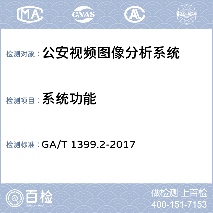 系统功能 GA/T 1399.2-2017 公安视频图像分析系统 第2部分:视频图像内容分析及描述技术要求