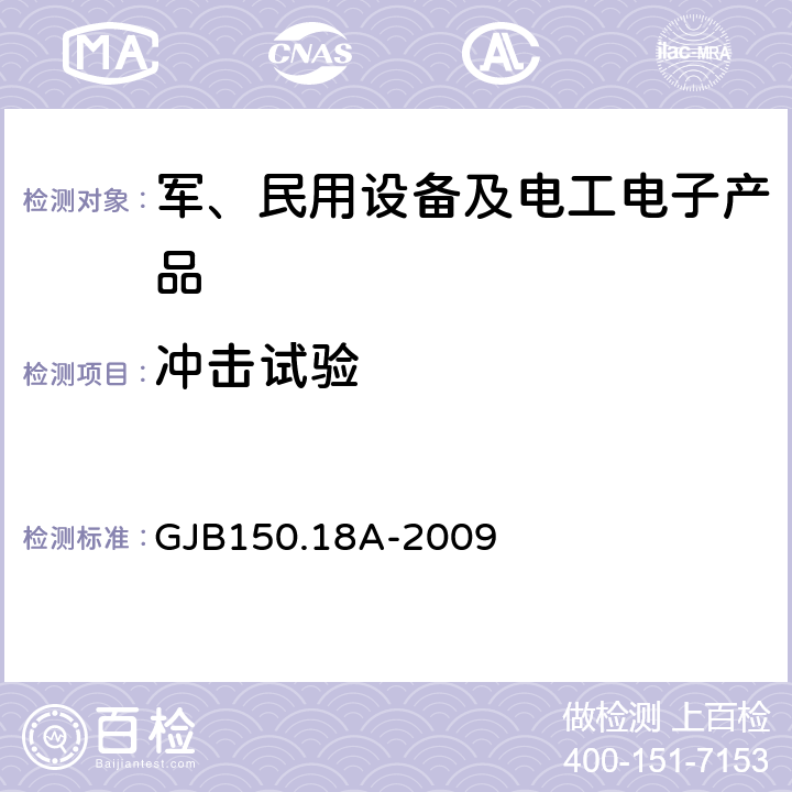 冲击试验 军用装备实验室环境试验方法 第18部分：冲击试验 GJB150.18A-2009