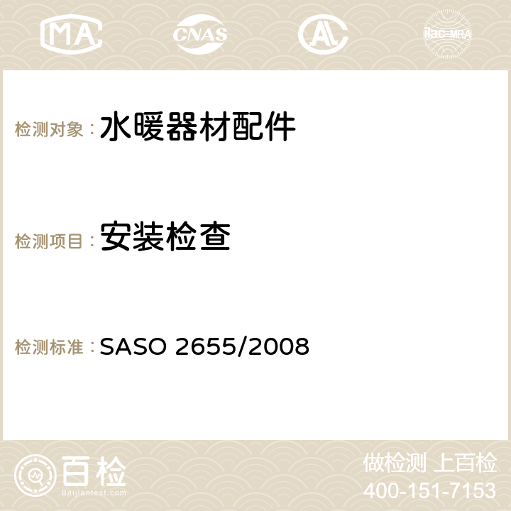 安装检查 卫浴设备：水暖器材配件通用要求 SASO 2655/2008 5.5