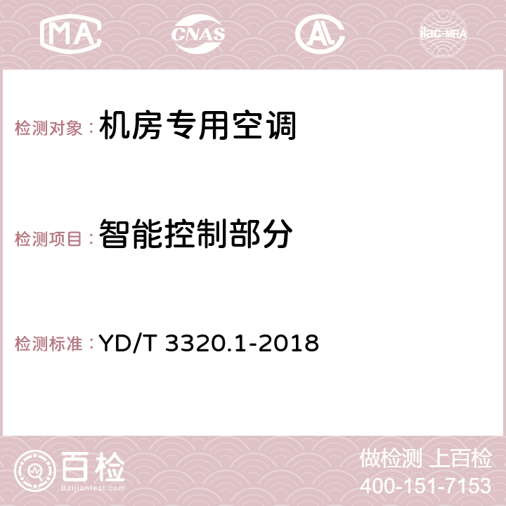 智能控制部分 通信高热密度机房用温控设备 第1部分 列间式温控设备 YD/T 3320.1-2018 5.8