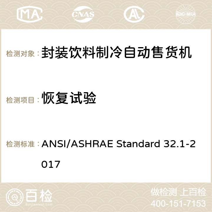 恢复试验 封装饮料制冷自动售货机性能试验方法 ANSI/ASHRAE Standard 32.1-2017 Cl. 7.4