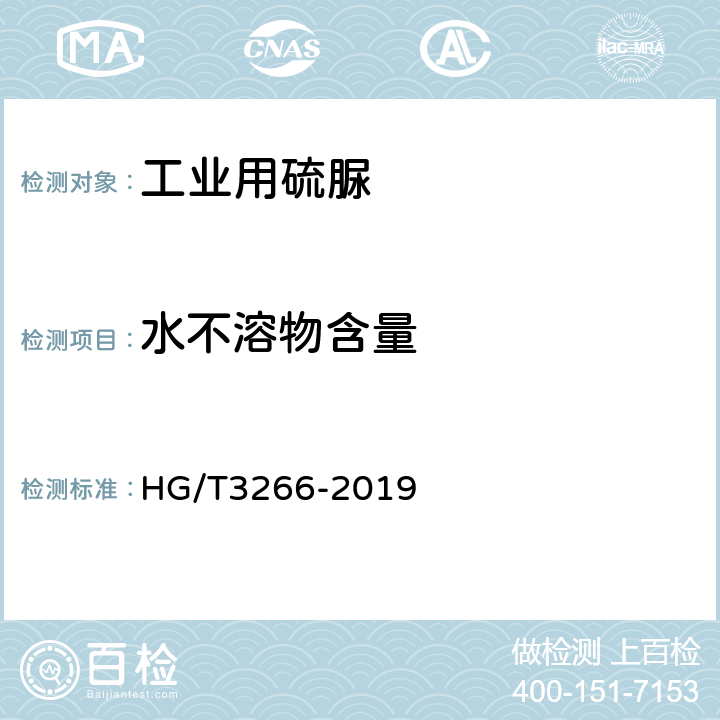 水不溶物含量 工业用硫脲 HG/T3266-2019 5.5