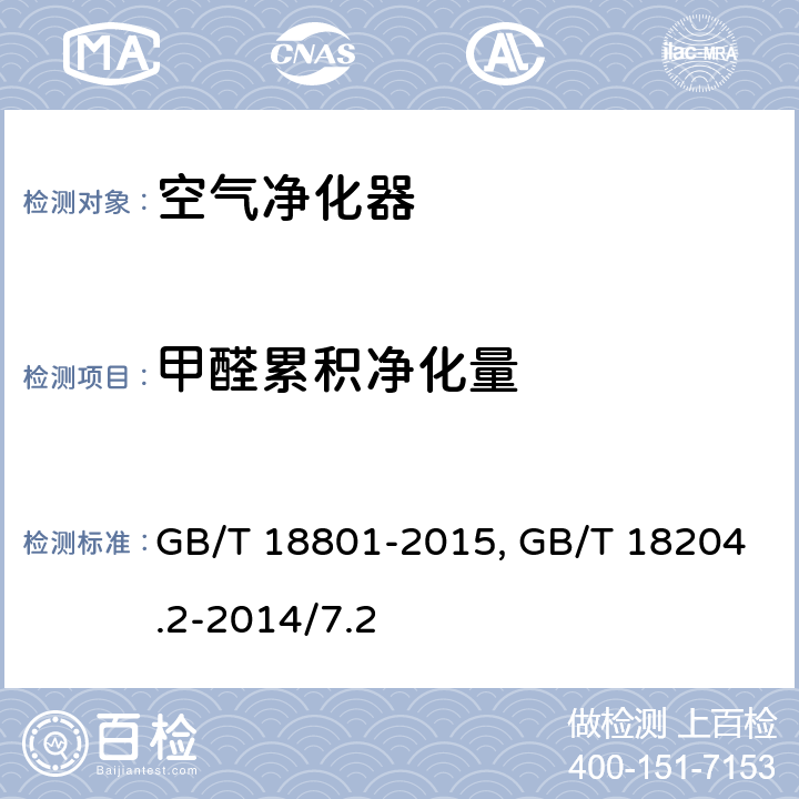 甲醛累积净化量 空气净化器 GB/T 18801-2015附录E；公共场所卫生检验方法 第2部分:化学污染物 酚试剂分光光度法GB/T 18204.2-2014/7.2