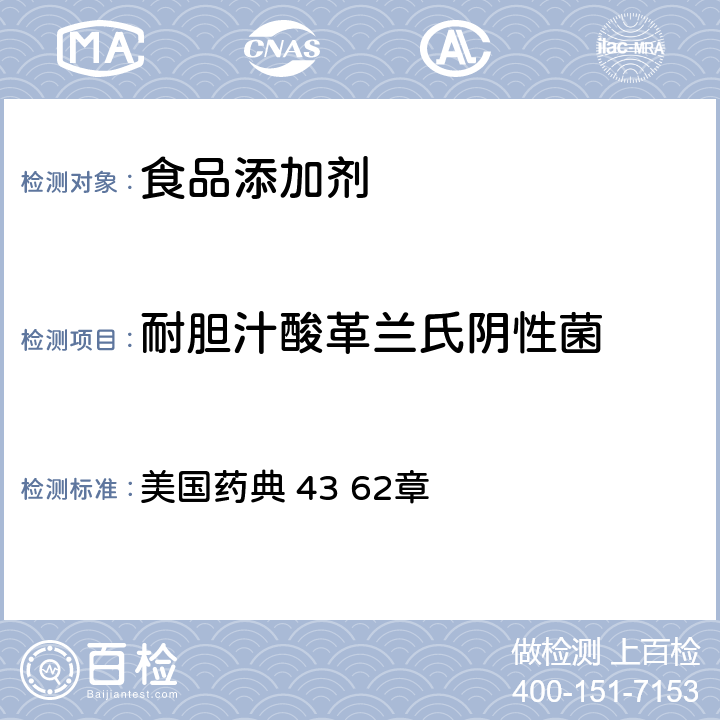 耐胆汁酸革兰氏阴性菌 非灭菌产品的微生物检验特定微生物的试验 美国药典 43 62章