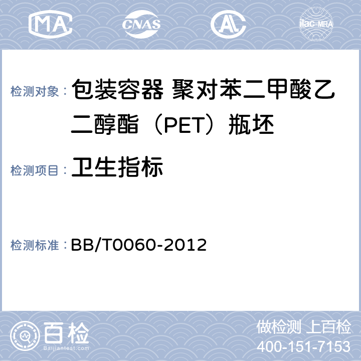 卫生指标 包装容器 聚对苯二甲酸乙二醇酯（PET） BB/T0060-2012 5.7