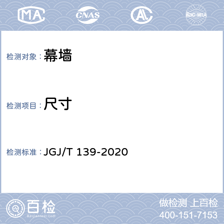 尺寸 JGJ/T 139-2020 玻璃幕墙工程质量检验标准(附条文说明)