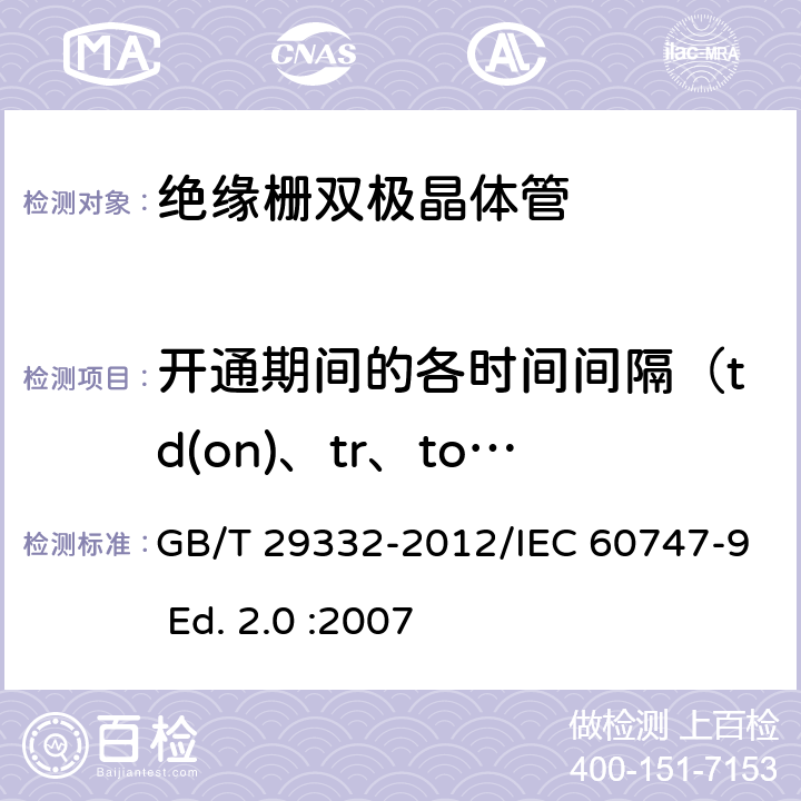 开通期间的各时间间隔（td(on)、tr、ton）和开通能量Eon 半导体器件 分立器件 第9部分：绝缘栅双极晶体管(IGBT) GB/T 29332-2012/IEC 60747-9 Ed. 2.0 :2007 6.3.11