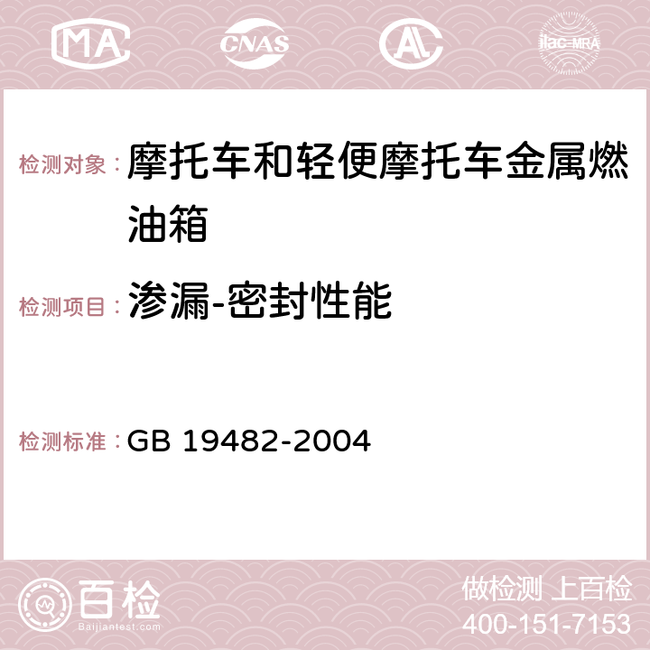 渗漏-密封性能 GB 19482-2004《摩托车和轻便摩托车燃油箱安全性能要求和试验方法》