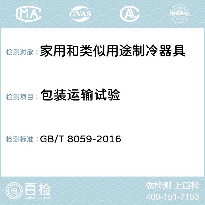 包装运输试验 家用和类似用途制冷器具 GB/T 8059-2016 23.5