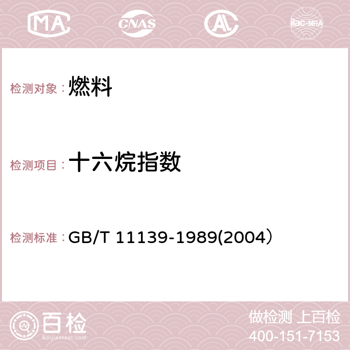 十六烷指数 馏分燃料油十六烷指数计算法 GB/T 11139-1989(2004）