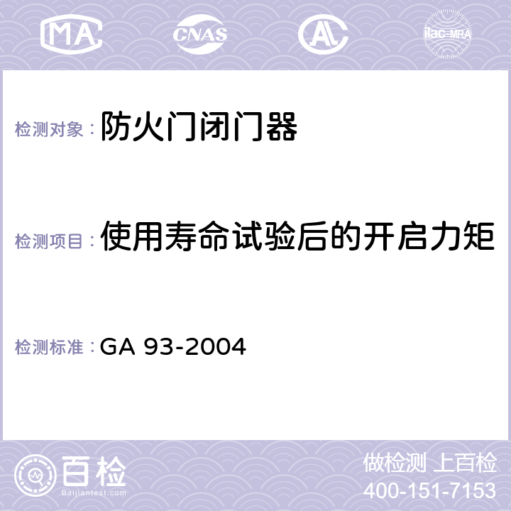 使用寿命试验后的开启力矩 《防火门闭门器》 GA 93-2004 8.1.5