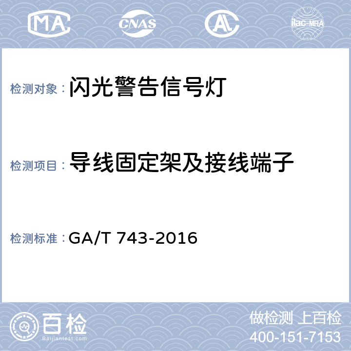 导线固定架及接线端子 《闪光警告信号灯》 GA/T 743-2016 6.7.2.7
