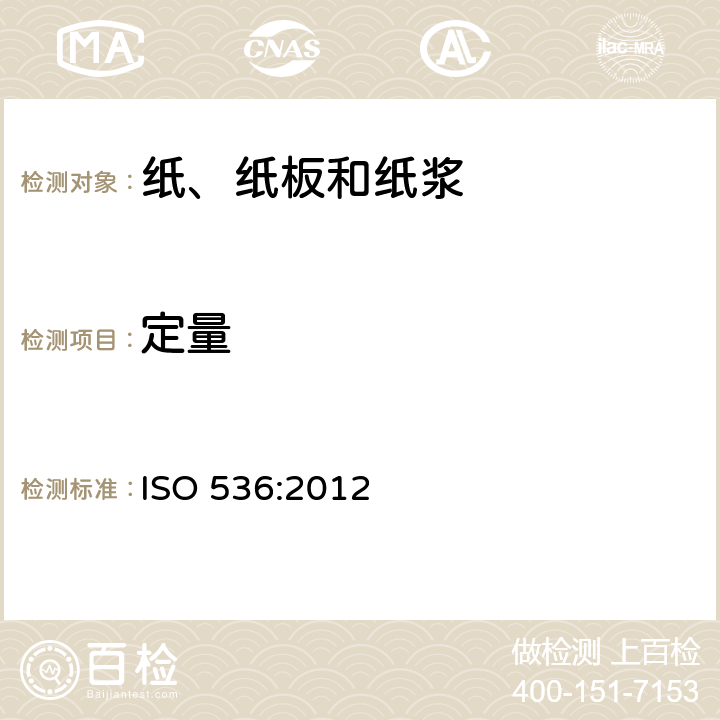 定量 纸和纸板-定量的测定 ISO 536:2012