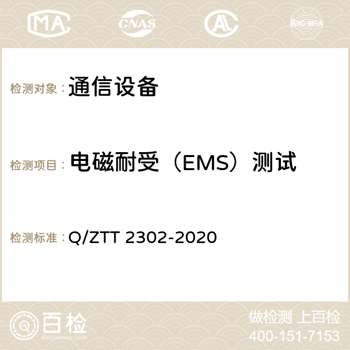 电磁耐受（EMS）测试 基站智能动环监控单元（FSU）检测规范 Q/ZTT 2302-2020 6.6