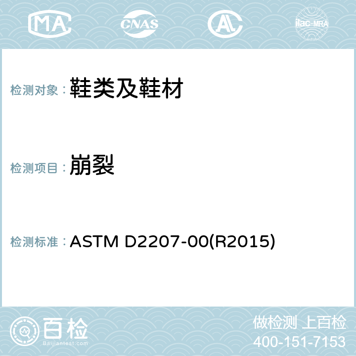 崩裂 标准测试方法：球形顶破测试 ASTM D2207-00(R2015)