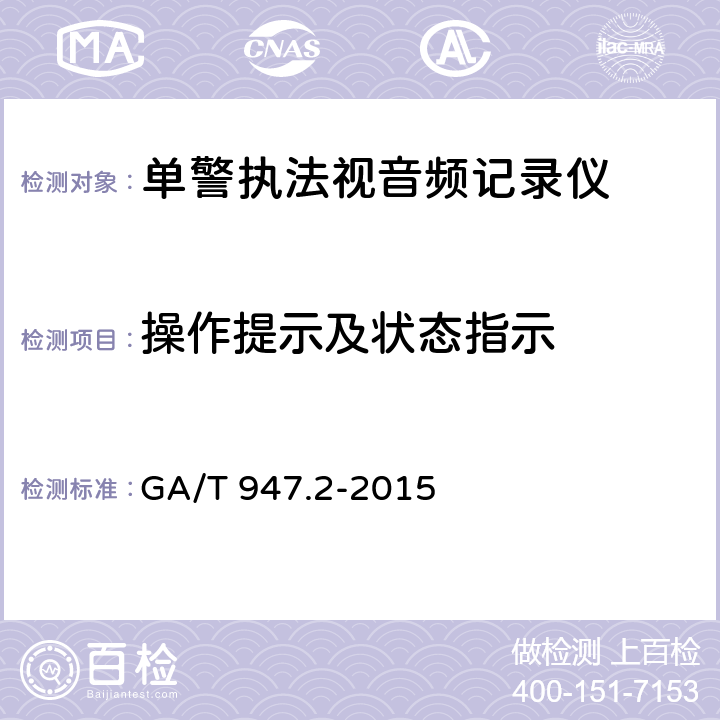 操作提示及状态指示 《单警执法视音频记录系统 第2部分：执法记录仪》 GA/T 947.2-2015 7.3.9