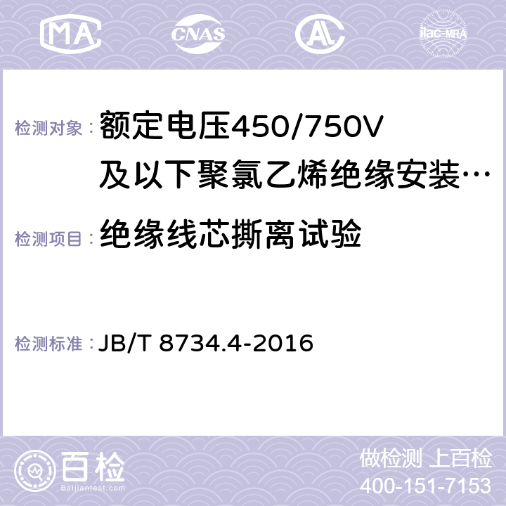 绝缘线芯撕离试验 《额定电压450/750V 及以下聚氯乙烯绝缘电缆电线和软线 第4部分：安装用电线》 JB/T 8734.4-2016 7