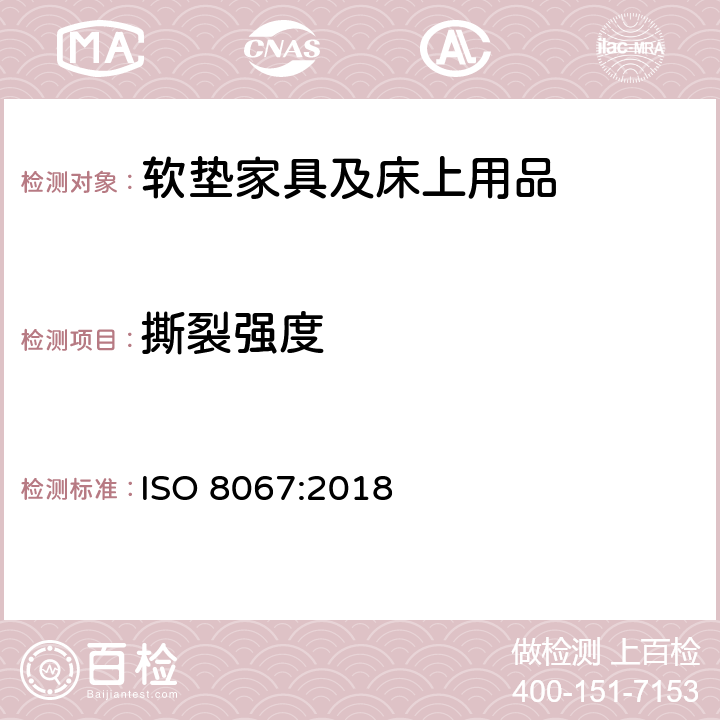 撕裂强度 软质泡沫聚合材料 抗扯强度的测定 ISO 8067:2018