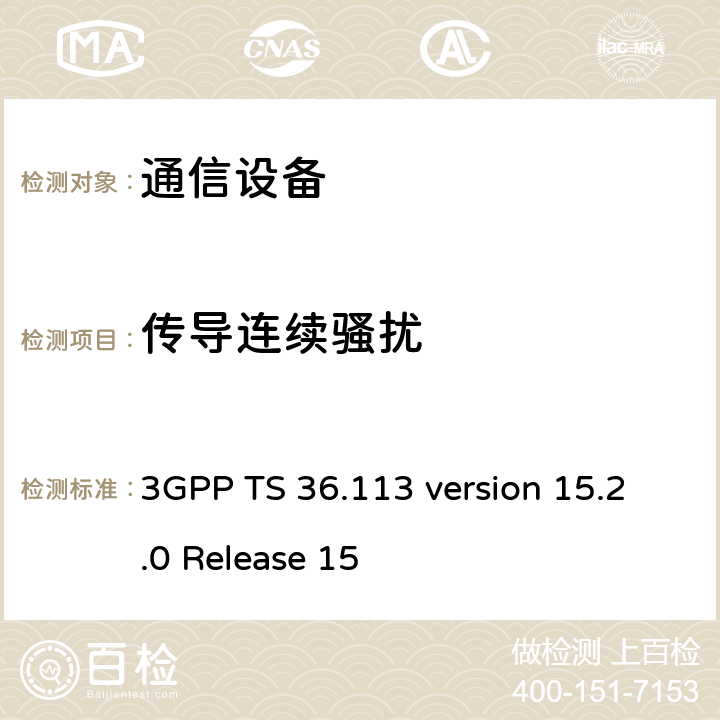传导连续骚扰 LTE；演进通用陆地无线接入(E-UTRA)；基站(BS)和转发器电磁兼容性 (EMC) 3GPP TS 36.113 version 15.2.0 Release 15 8