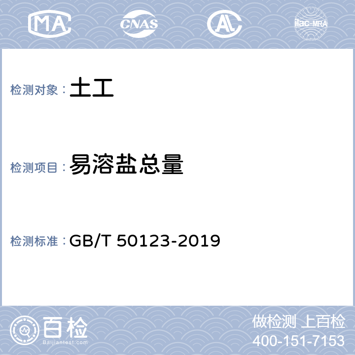 易溶盐总量 《土工试验方法标准》 GB/T 50123-2019 （53.3）