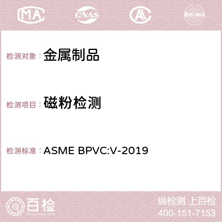 磁粉检测 ASME锅炉压力容器规范第五卷 ASME BPVC:V-2019 第七篇 T-755;T-773