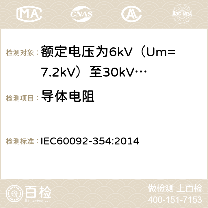 导体电阻 额定电压为6kV（Um=7.2kV）至30kV（Um=36kV）的单芯及三芯挤包实心绝缘电力电缆 IEC60092-354:2014 6