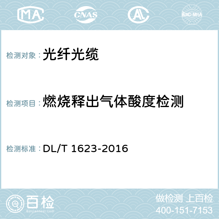 燃烧释出气体酸度检测 DL/T 1623-2016 智能变电站预制光缆技术规范