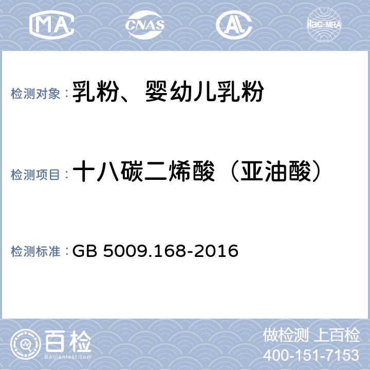 十八碳二烯酸（亚油酸） 食品安全国家标准 食品中脂肪酸的测定 GB 5009.168-2016