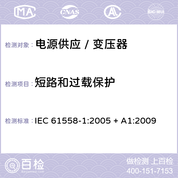 短路和过载保护 电力变压器、电源、电抗器和类似产品的安全 第一部分:通用要求和试验 IEC 61558-1:2005 + A1:2009 

EN 61558-1:2005 + A1:2009 Cl. 15