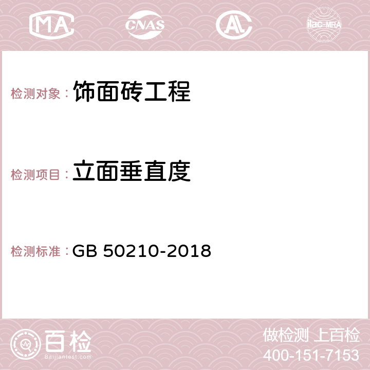 立面垂直度 《建筑裝飾裝修工程質量驗收標準》 GB 50210-2018 （10.2.8、10.3.11）