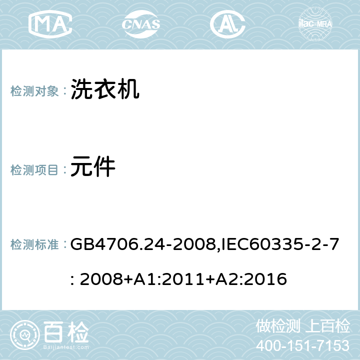 元件 家用和类似用途电器的安全　洗衣机的特殊要求 GB4706.24-2008,IEC60335-2-7: 2008+A1:2011+A2:2016 24