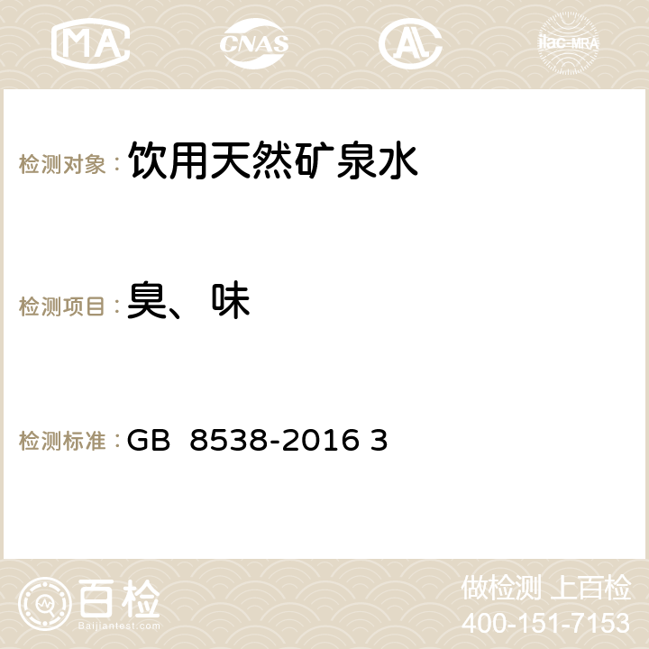 臭、味 食品安全国家标准 饮用天然矿泉水检验方法 GB 8538-2016 3