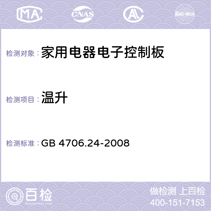 温升 家用和类似用途电器的安全 洗衣机的特殊要求 GB 4706.24-2008 11