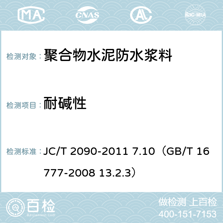 耐碱性 《聚合物水泥防水浆料》 JC/T 2090-2011 7.10（GB/T 16777-2008 13.2.3）