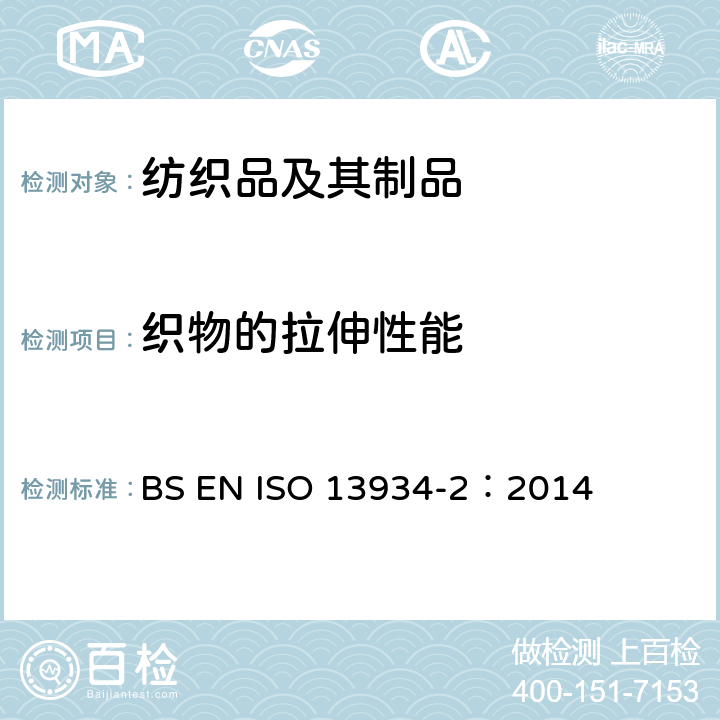 织物的拉伸性能 纺织品–织物的拉伸特性-第2部分：抓样法测定断裂强力 BS EN ISO 13934-2：2014
