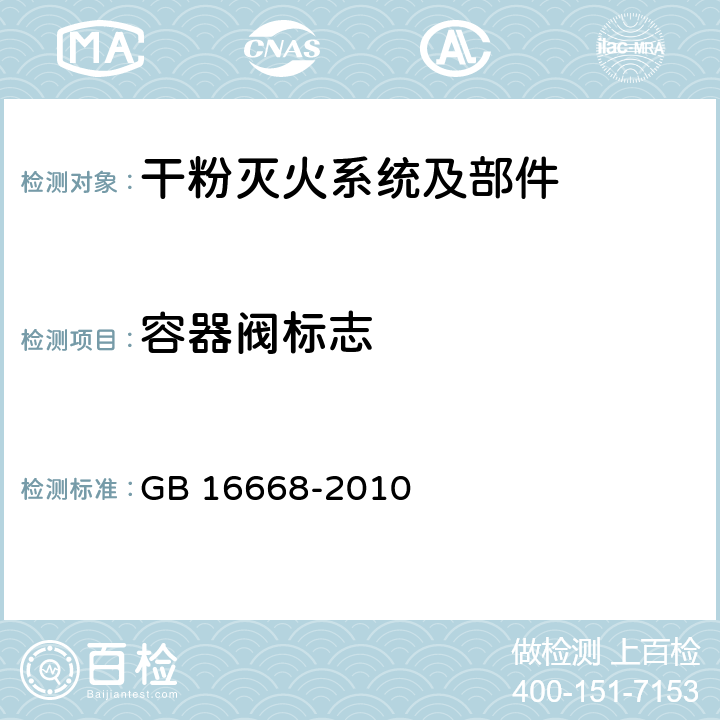 容器阀标志 《干粉灭火系统部件通用技术条件》 GB 16668-2010 6.6.9