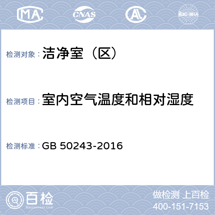 室内空气温度和相对湿度 《通风与空调工程施工质量验收规范》 GB 50243-2016 （附录D.6）