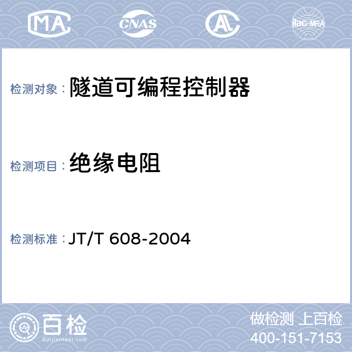 绝缘电阻 《隧道可编程控制器》 JT/T 608-2004 6.8.1