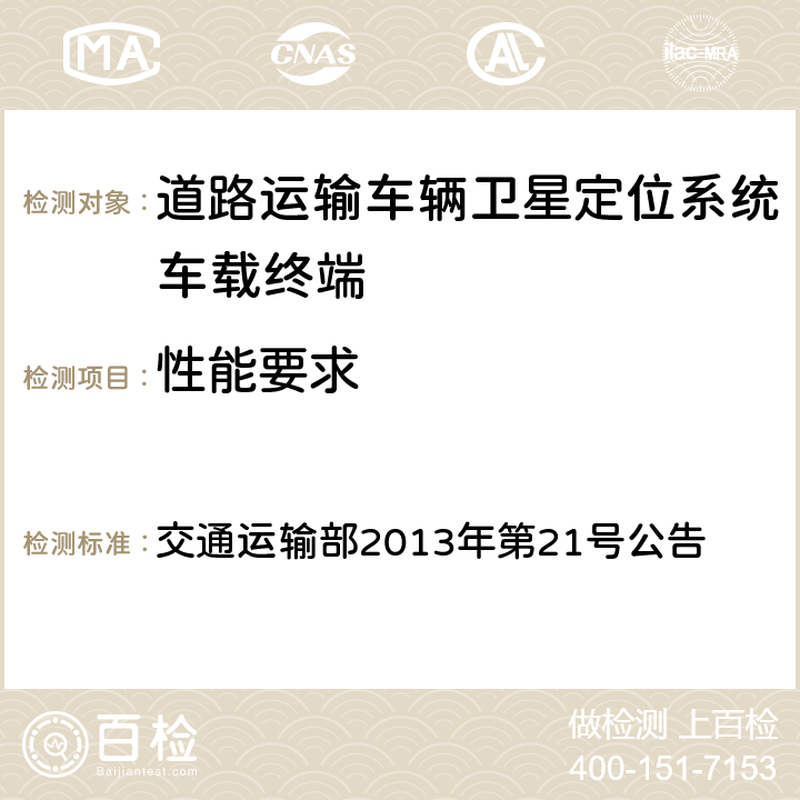 性能要求 《道路运输车辆卫星定位系统北斗兼容车载终端技术规范》、《道路运输车辆卫星定位系统北斗兼容车载终端通讯协议技术规范》 交通运输部2013年第21号公告