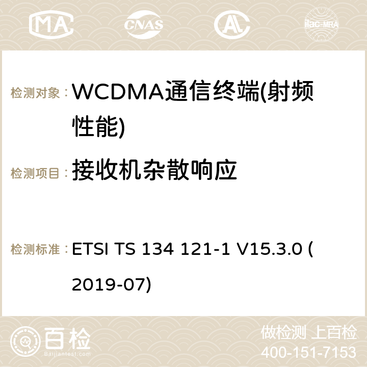 接收机杂散响应 通用移动通信系统(UMTS);用户设备(UE)一致性规范;无线电发射和接受(FDD);第1部分:一致性规范(3 gpp TS 34.121 - 1版本15.3.0释放15) ETSI TS 134 121-1 V15.3.0 (2019-07) 6.6