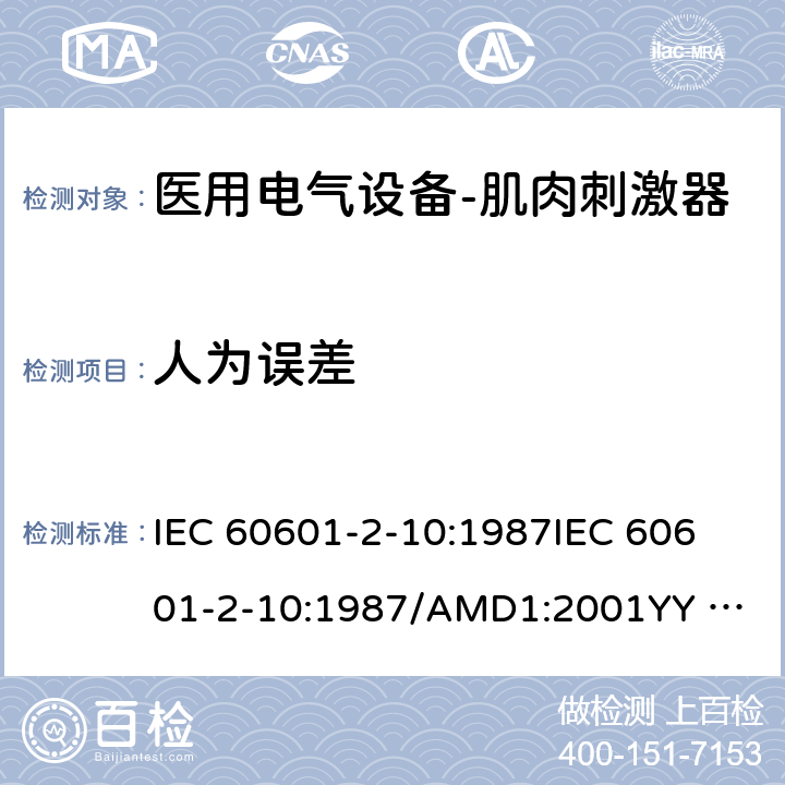 人为误差 IEC 60601-2-10 医用电气设备--第二部分：神经肌肉刺激器的基本安全及重要性能的要求 :1987
:1987/AMD1:2001
YY 0607-2007 cl.46