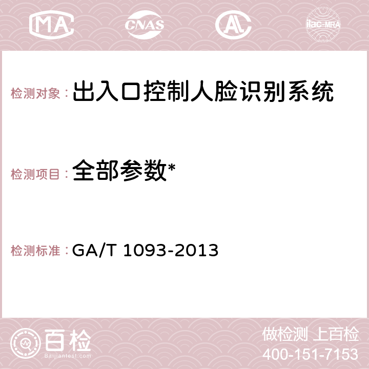 全部参数* 《出入口控制人脸识别系统技术要求》 GA/T 1093-2013